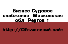 Бизнес Судовое снабжение. Московская обл.,Реутов г.